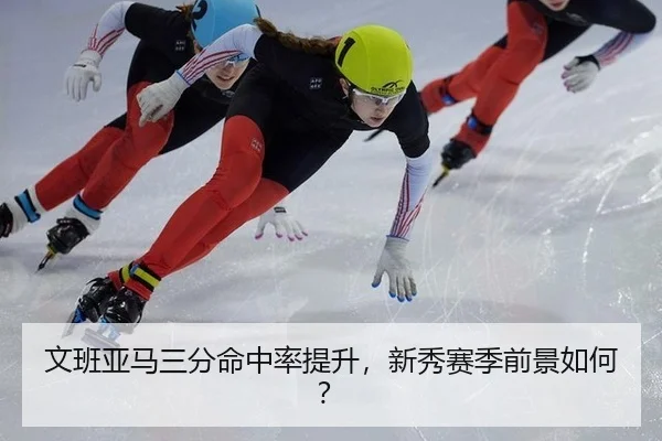 文班亚马三分命中率提升，新秀赛季前景如何？